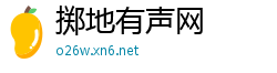 掷地有声网